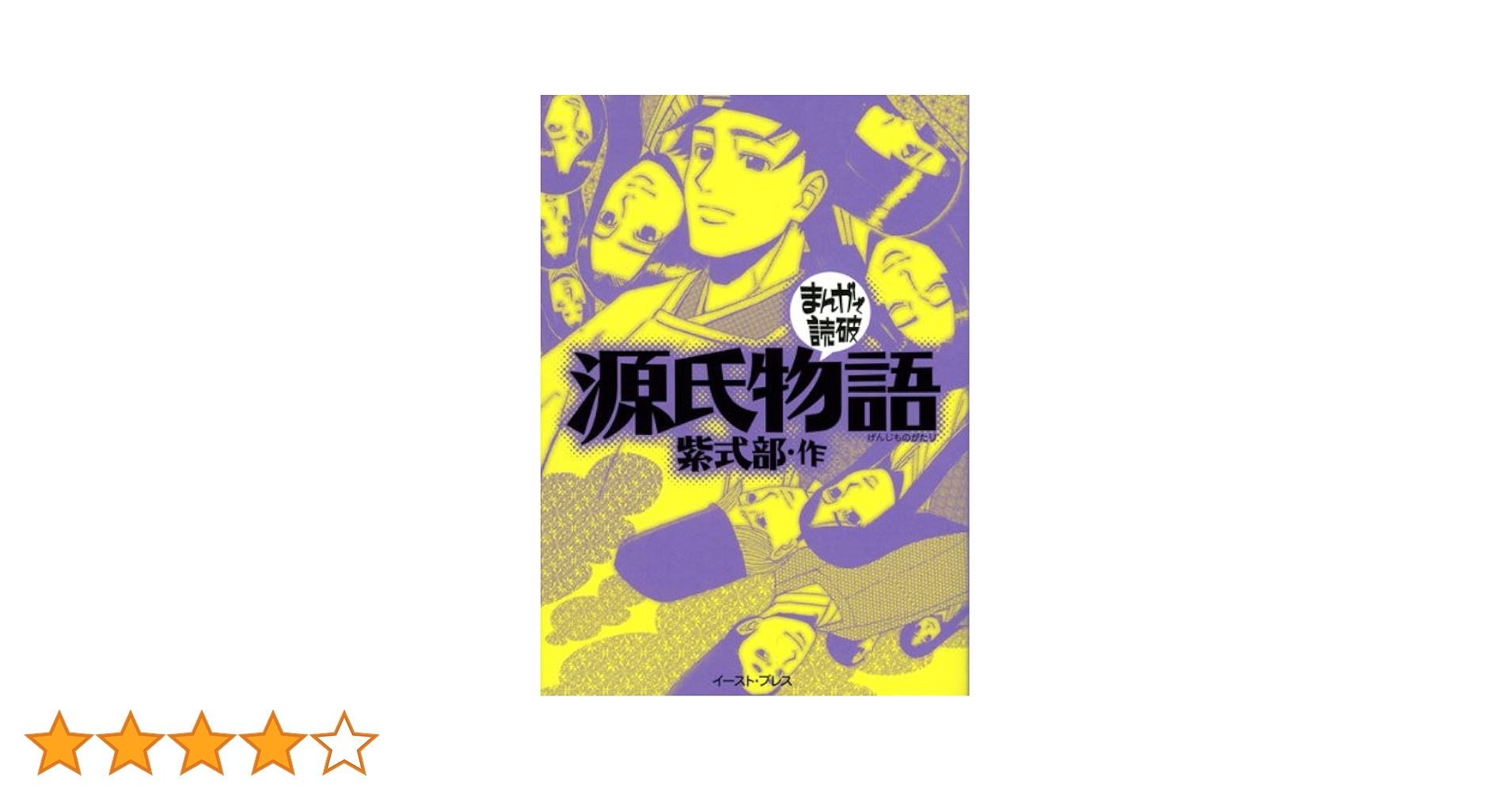源氏物語 (まんがで読破) | 紫式部 |本 | 通販 | Amazon